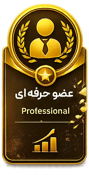 عضو حرفهای